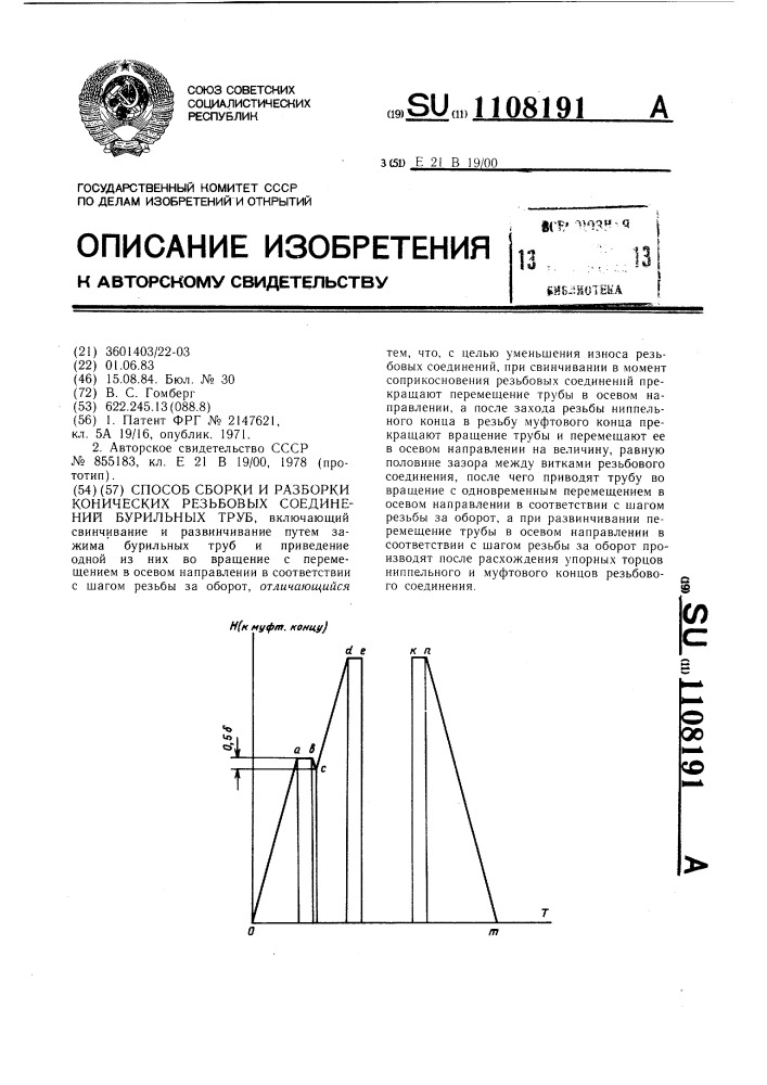 Способ сборки и разборки конических резьбовых соединений бурильных труб (патент 1108191)