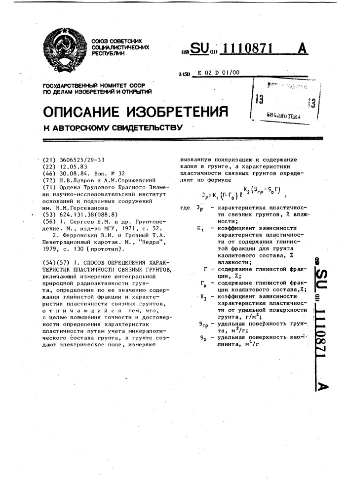 Способ определения характеристик пластичности связных грунтов (патент 1110871)