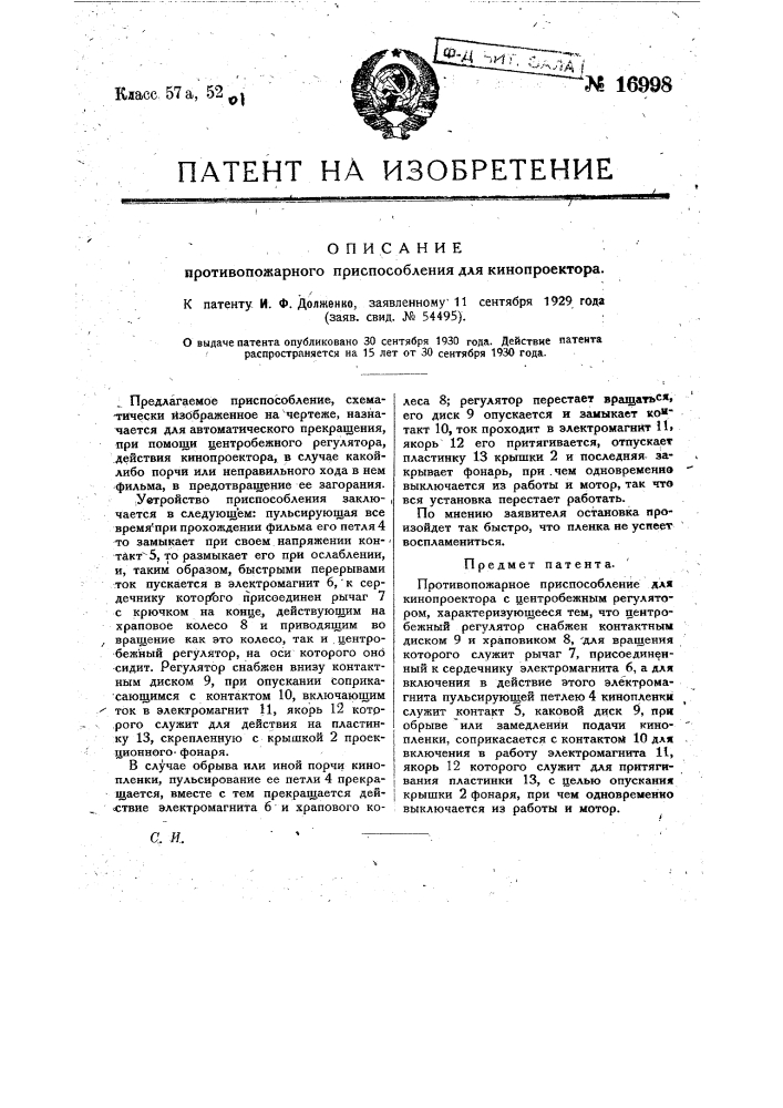 Противопожарное приспособление для кинопроектора (патент 16998)