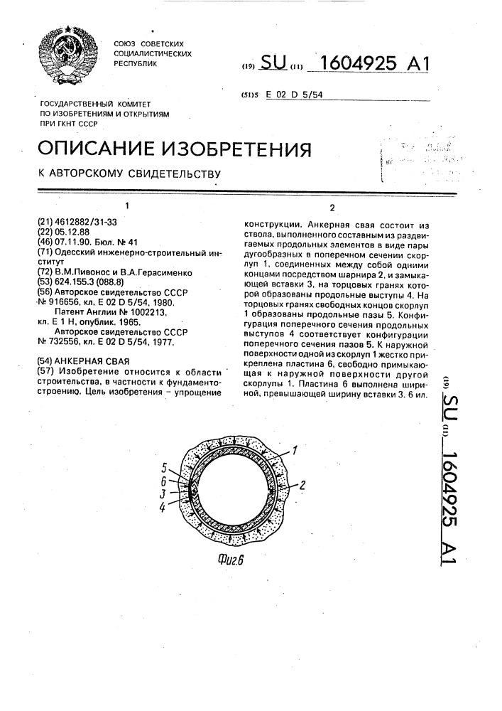 Анкерная свая (патент 1604925)