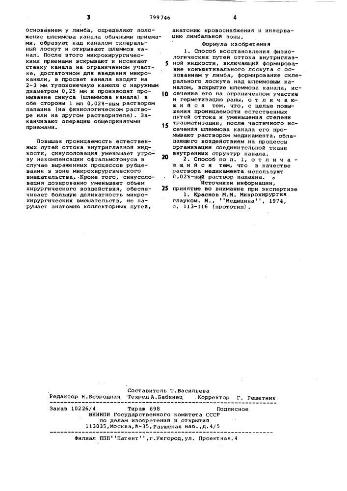 Способ восстановления физиологи-ческих путей ottoka внутриглазнойжидкости (патент 799746)