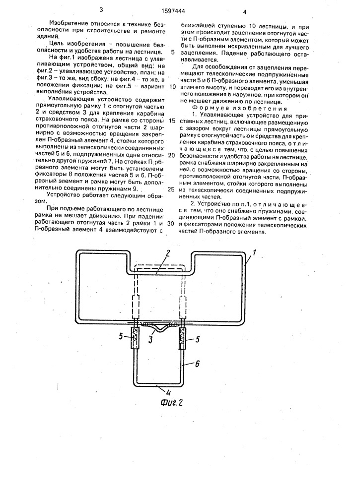 Улавливающее устройство для приставных лестниц (патент 1597444)