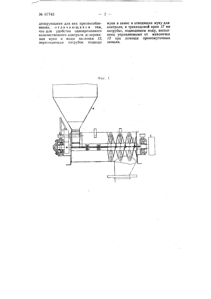 Тестомесильная машина непрерывного действия (патент 67743)