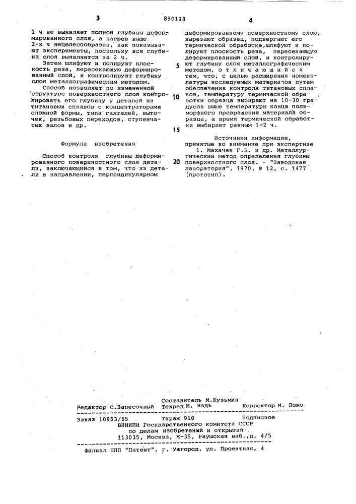 Способ контроля глубины деформированного поверхностного слоя детали (патент 890128)
