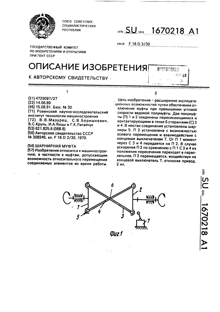 Шарнирная муфта (патент 1670218)