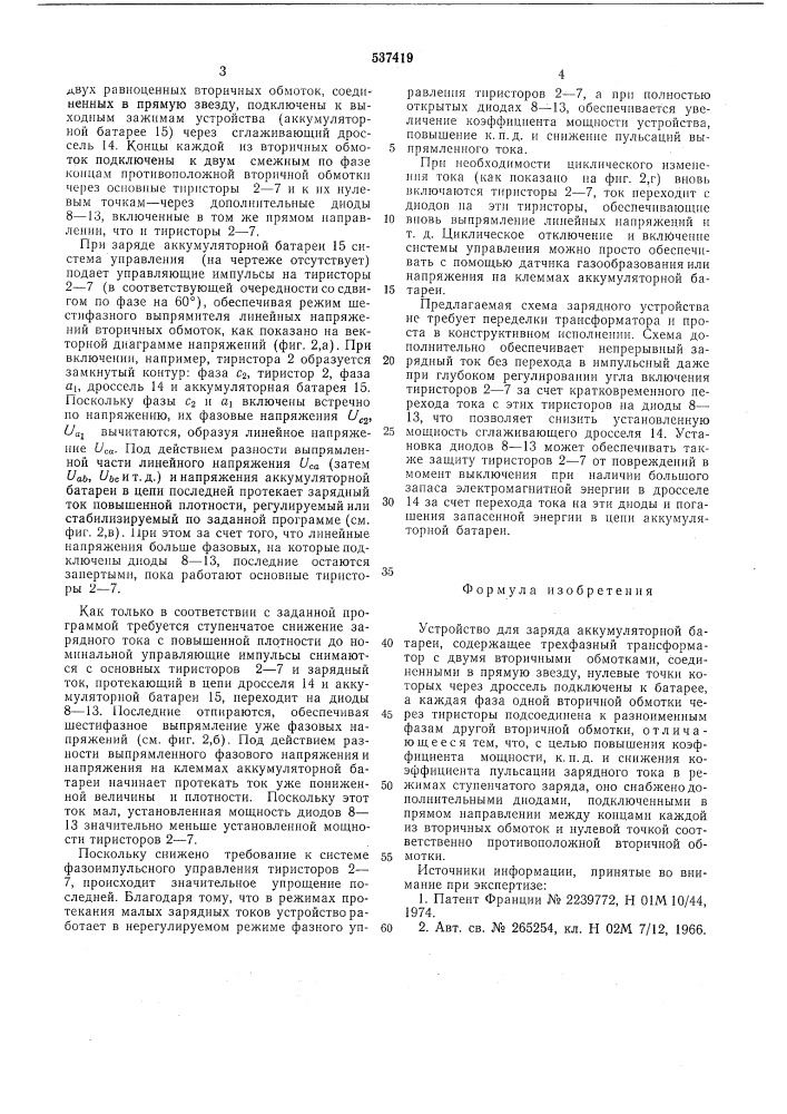 Устройство для заряда аккумуляторной батареи (патент 537419)