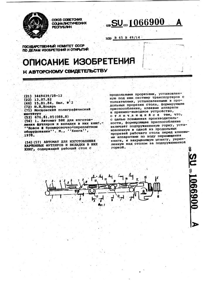 Автомат для изготовления картонных футляров и вкладки в них книг (патент 1066900)