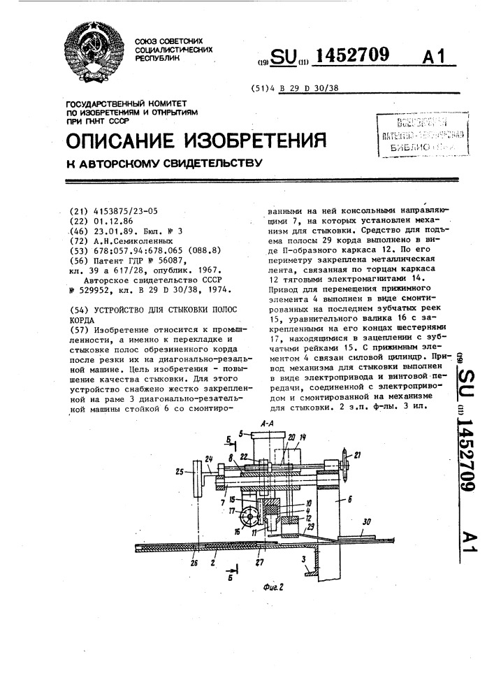 Устройство для стыковки полос корда (патент 1452709)