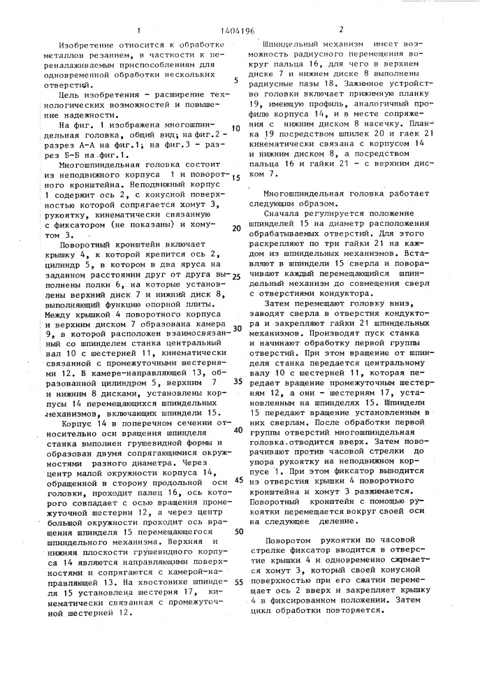 Многошпиндельная головка муратова в.и. с регулируемым положением шпинделей (патент 1404196)