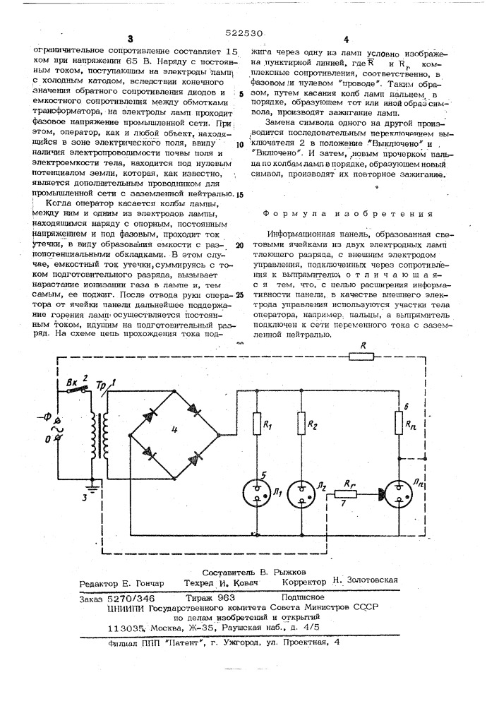 Информационная панель (патент 522530)
