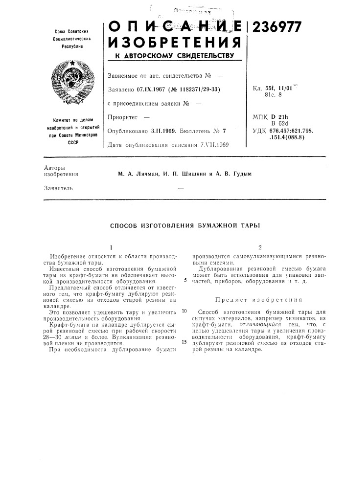 Способ изготовления бумажной тары (патент 236977)