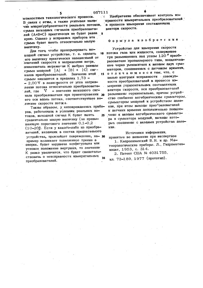 Устройство для измерения скорости потока газа или жидкости (патент 957111)