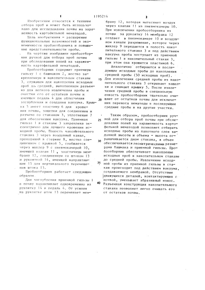 Пробоотборник (патент 1195214)