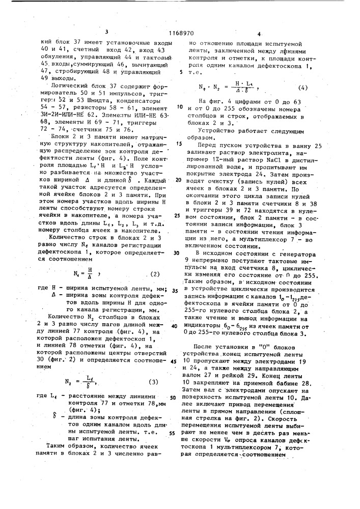 Устройство для контроля дефектов ленточных объектов (патент 1168970)