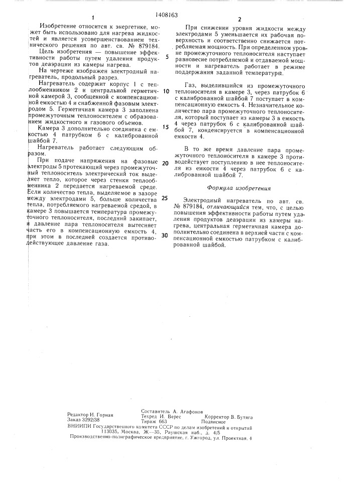 Электродный нагреватель (патент 1408163)