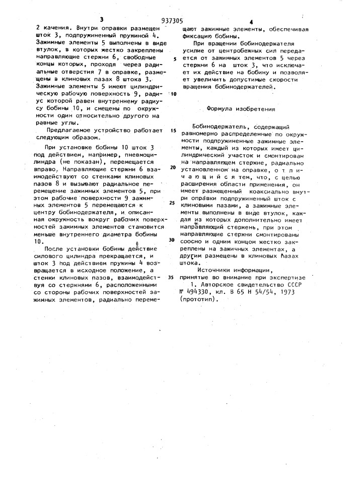 Бобинодержатель (патент 937305)