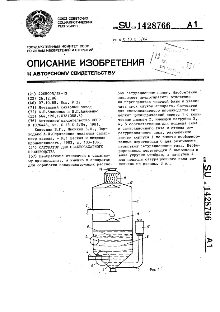 Сатуратор для свеклосахарного производства (патент 1428766)