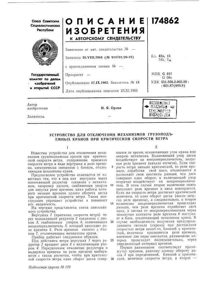 Устройство для отключения механизмов грузоподъемных кранов при критической скорости ветра (патент 174862)