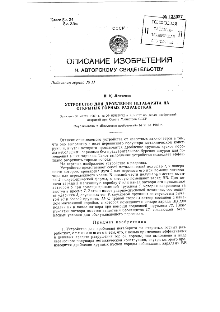 Устройство для дробления негабарита на открытых горных разработках (патент 133027)