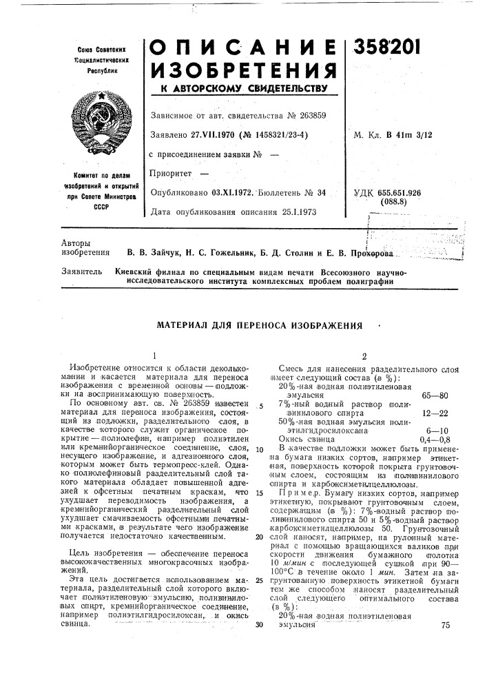 Материал для переноса изображения (патент 358201)