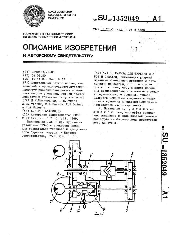 Машина для бурения шпуров и скважин (патент 1352049)