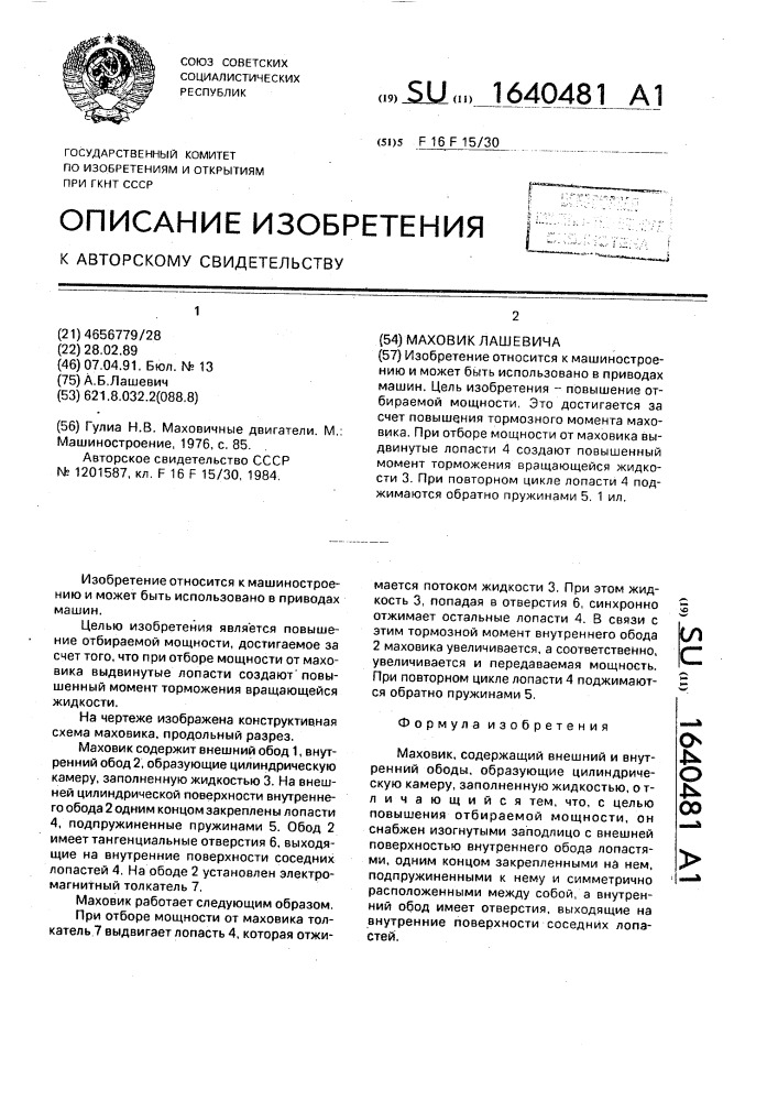 Маховик лашевича (патент 1640481)