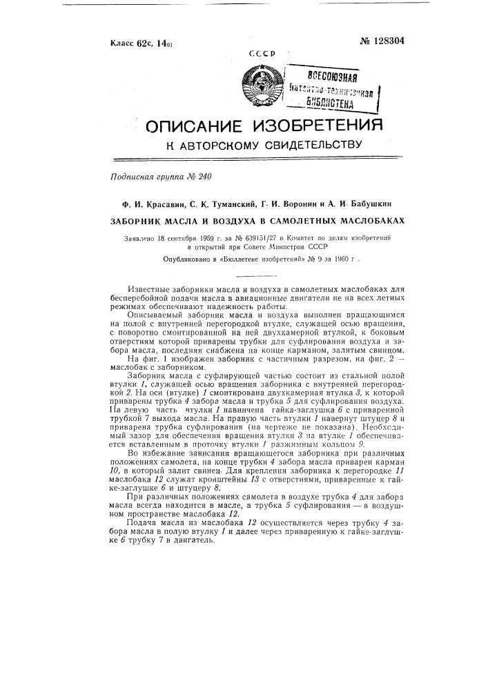 Заборник масла и воздуха в самолетных маслобаках (патент 128304)