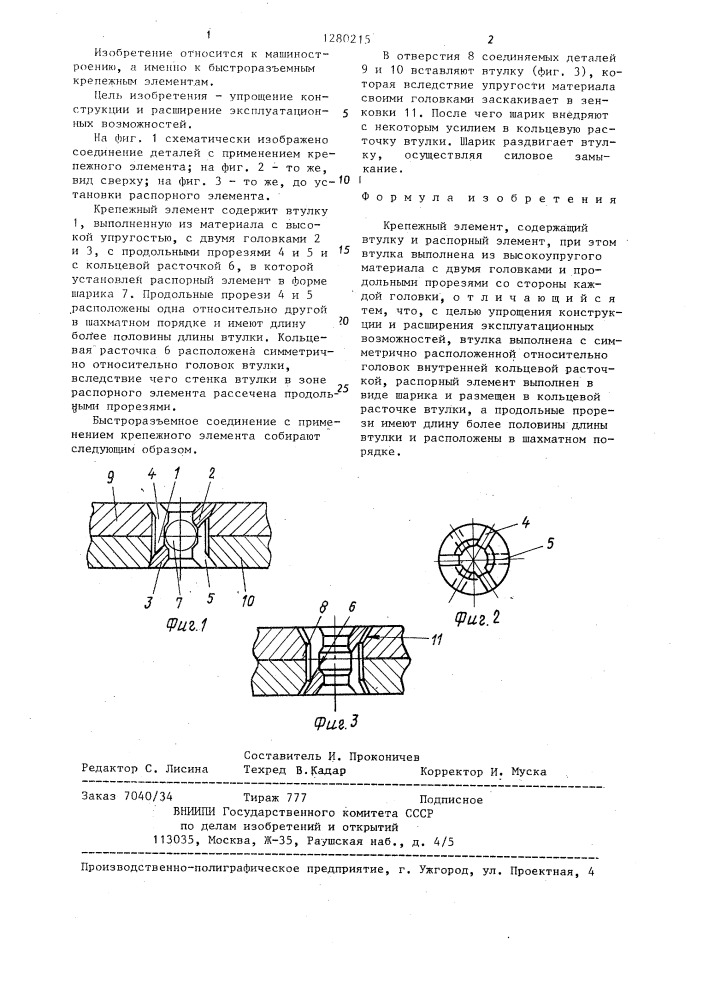Крепежный элемент (патент 1280215)