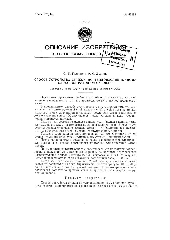 Способ устройства стяжки по теплоизоляционному слою под рулонную кровлю (патент 80485)