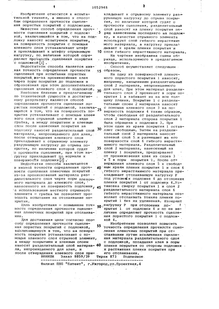 Способ определения прочности сцепления пористых покрытий с подложкой (патент 1052948)