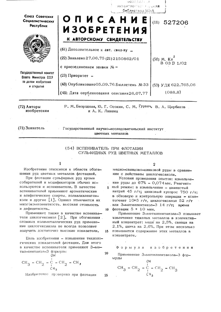 Вспениватель при флотации сульфидных руд цветных металлов (патент 527206)