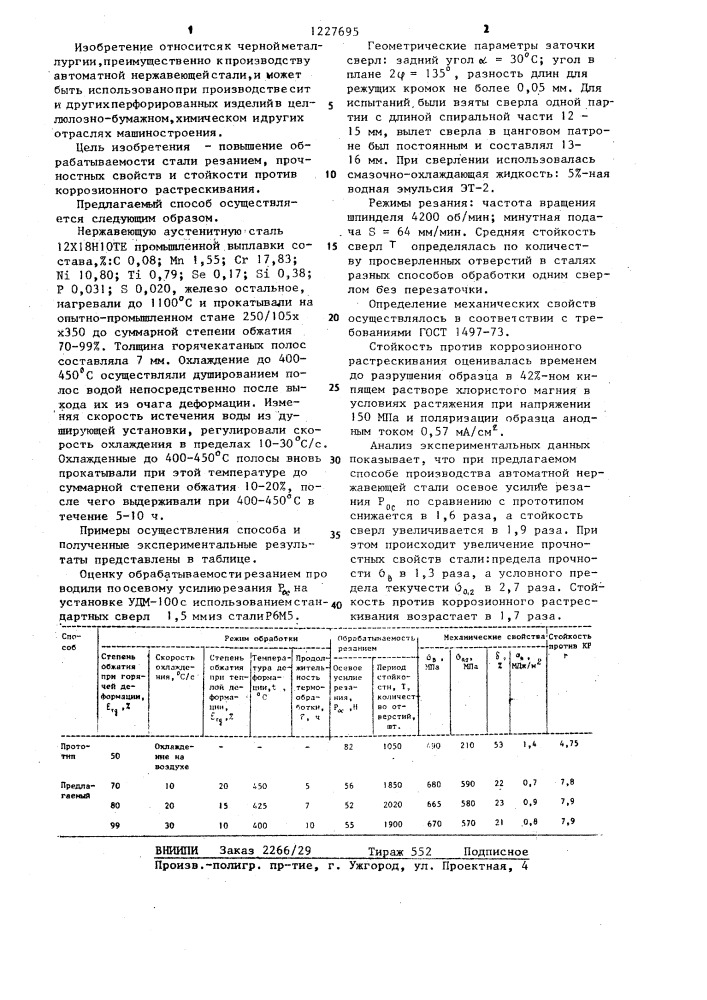 Способ обработки автоматной нержавеющей стали (патент 1227695)