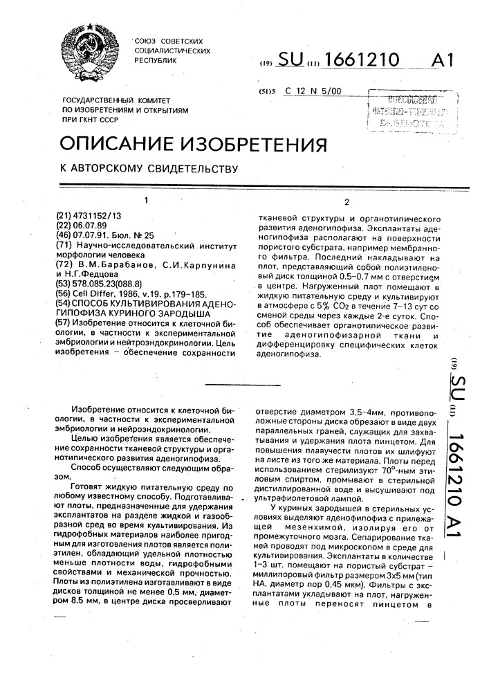 Способ культивирования аденогипофиза куриного зародыша (патент 1661210)