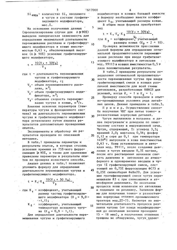 Способ получения высокопрочного чугуна (патент 1617000)