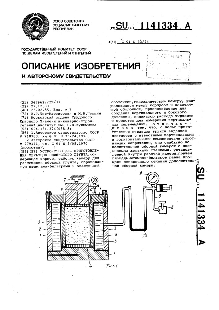 Устройство для приготовления образцов глинистого грунта (патент 1141334)