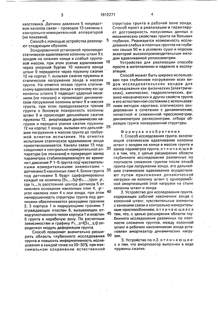 Способ исследования грунта и устройство для его осуществления (патент 1812271)