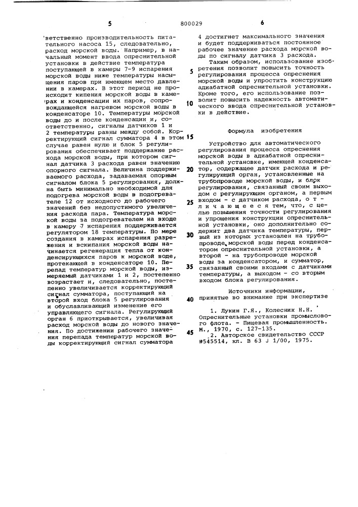 Устройство для автоматическогорегулирования процесса опресне-ния морской воды (патент 800029)