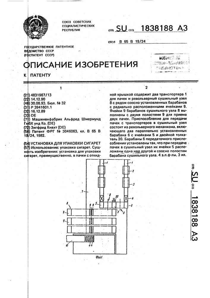 Установка для упаковки сигарет (патент 1838188)