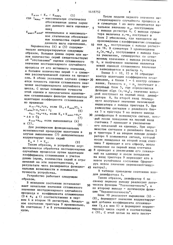 Адаптивное устройство для сглаживания случайных процессов (патент 1418752)