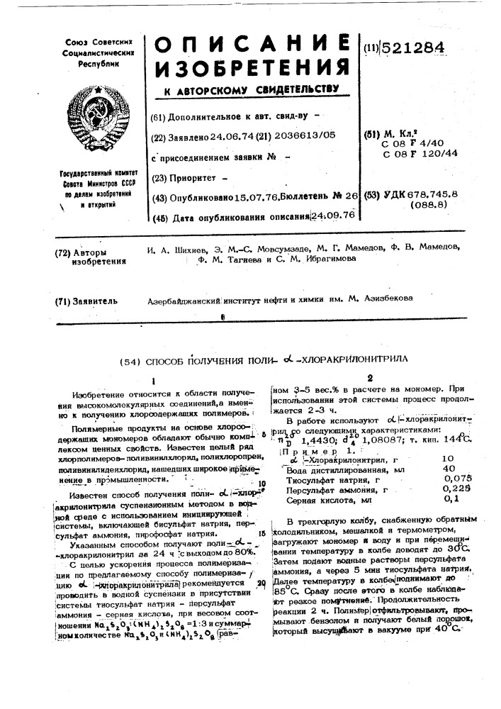 Способ получения поли -хлоракрилонитрила (патент 521284)