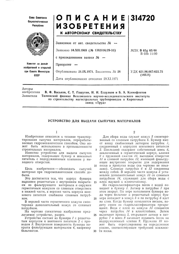 Устройство для выдачи сыпучих материалов (патент 314720)