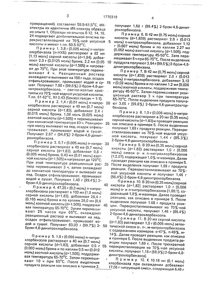 Способ получения 2-бром-4,6-динитрохлорбензола (патент 1770319)