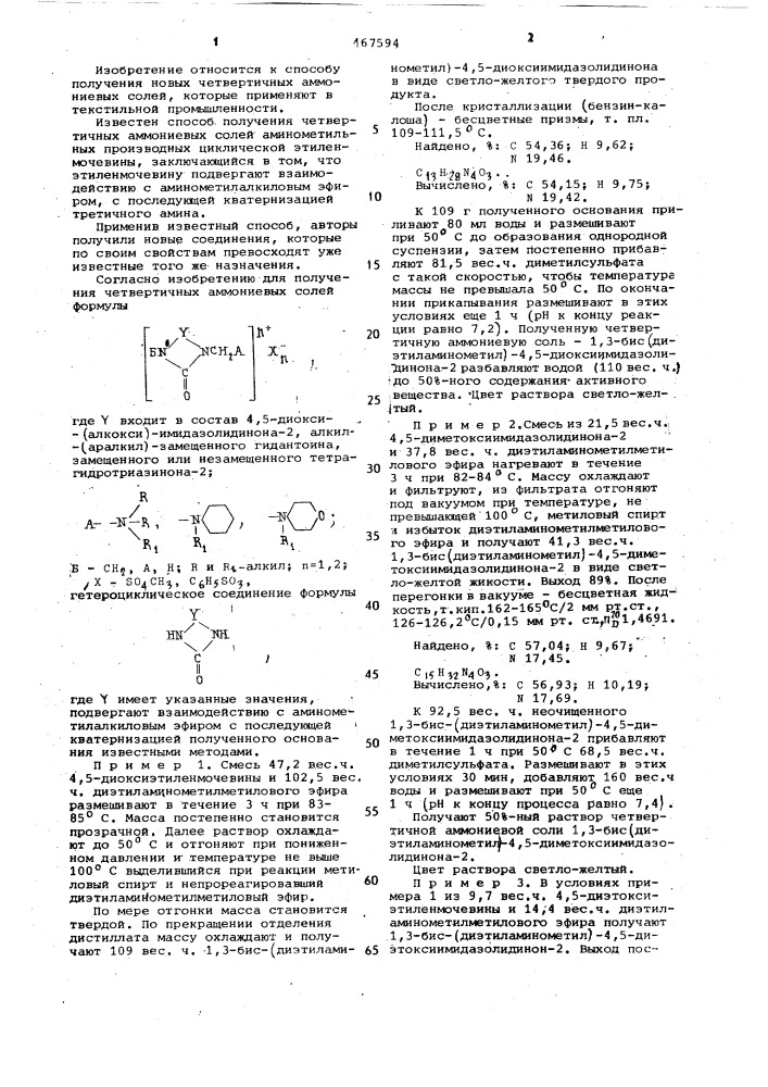 Способ получения четвертичных аммониевых солей (патент 467594)