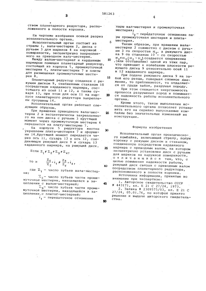Исполнительный орган проходческого комбайна (патент 581263)