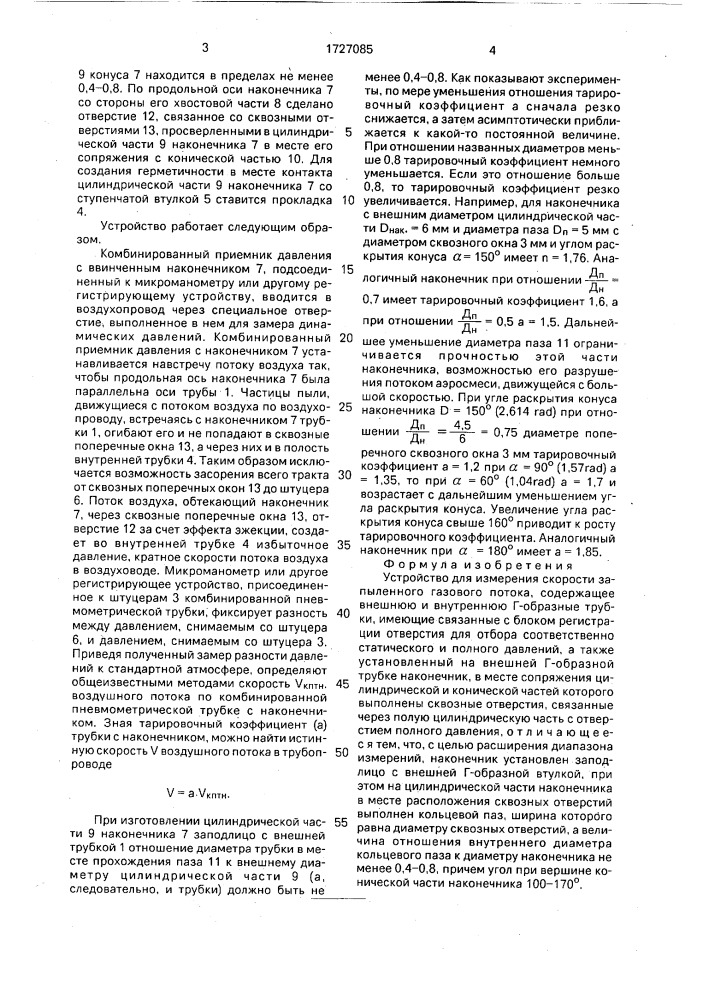 Устройство для измерения скорости запыленного газового потока (патент 1727085)