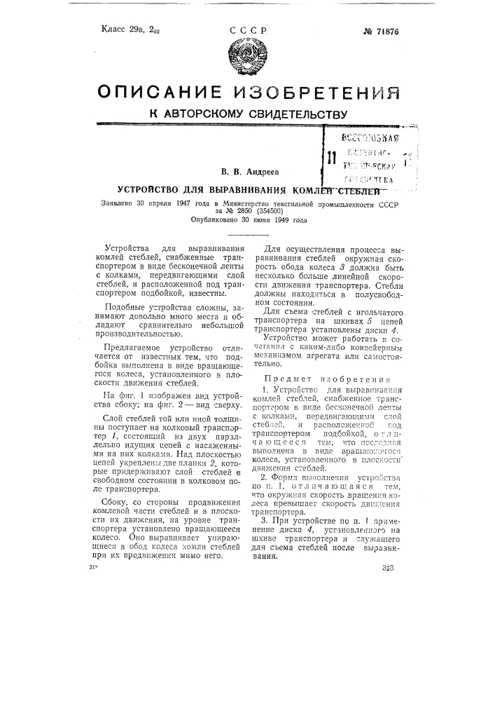 Устройство для выравнивания комлей стеблей (патент 71876)