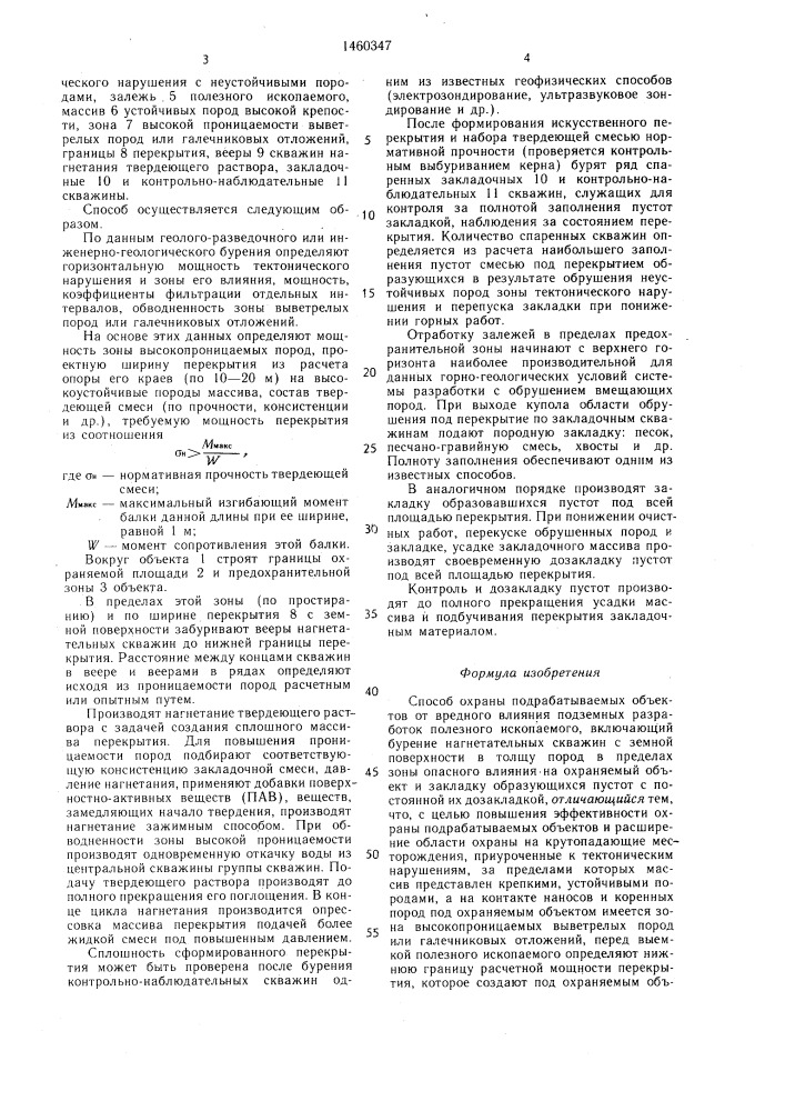 Способ охраны подрабатываемых объектов (патент 1460347)