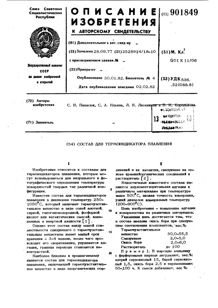 Состав для термоиндикатора плавления (патент 901849)