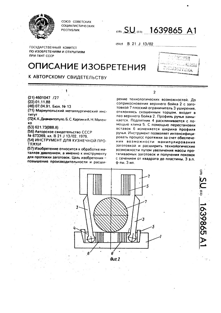 Инструмент для кузнечной протяжки (патент 1639865)