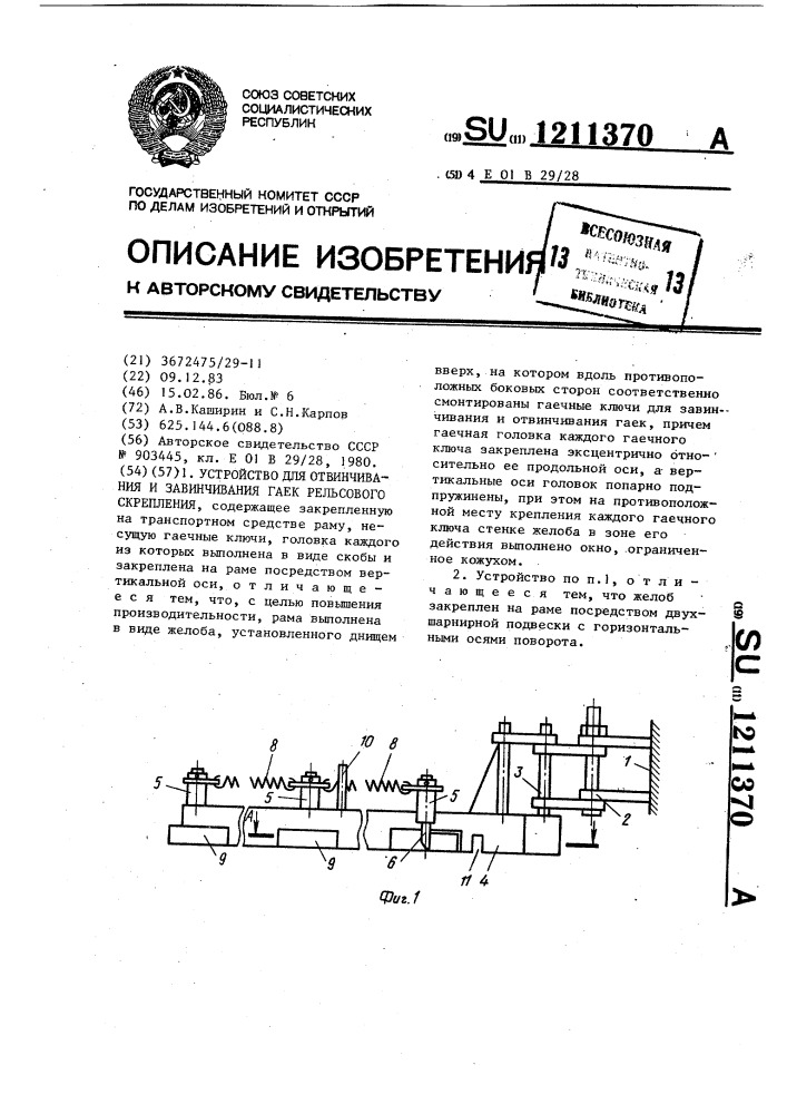 Устройство для отвинчивания и завинчивания гаек рельсового скрепления (патент 1211370)